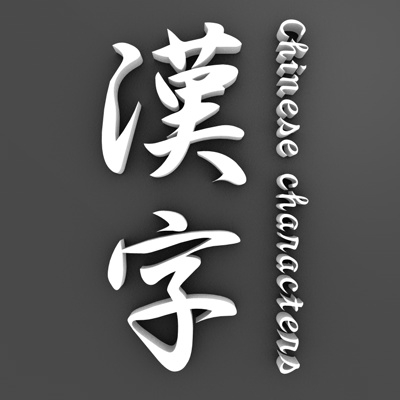 3d model chinese character sample